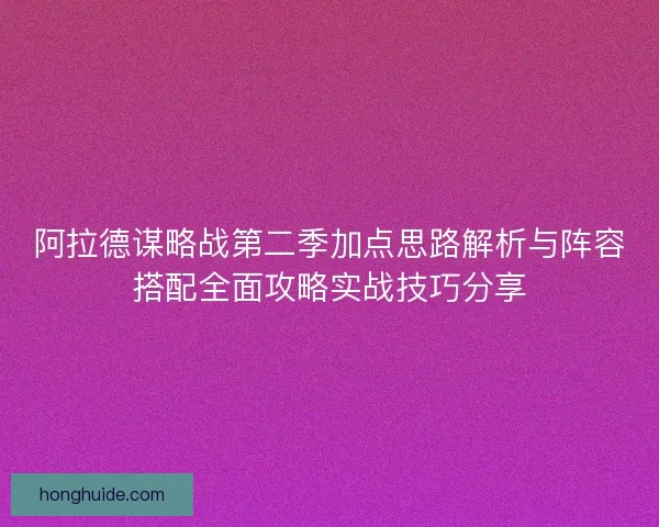 阿拉德谋略战第二季加点思路解析与阵容搭配全面攻略实战技巧分享
