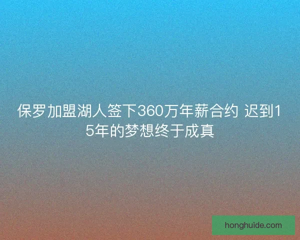 保罗加盟湖人签下360万年薪合约 迟到15年的梦想终于成真