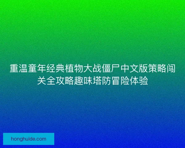 重温童年经典植物大战僵尸中文版策略闯关全攻略趣味塔防冒险体验